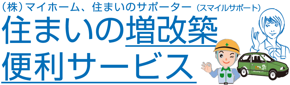 住まいの増改築・便利サービスタイトル