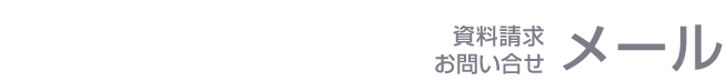 資料請求お問い合わせメール