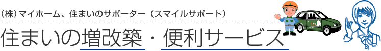 住まいの増改築・便利サービス