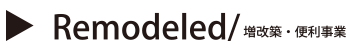 Remodeled/増改築・便利事業