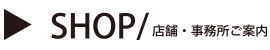 SHOP/店舗・事務所のご案内