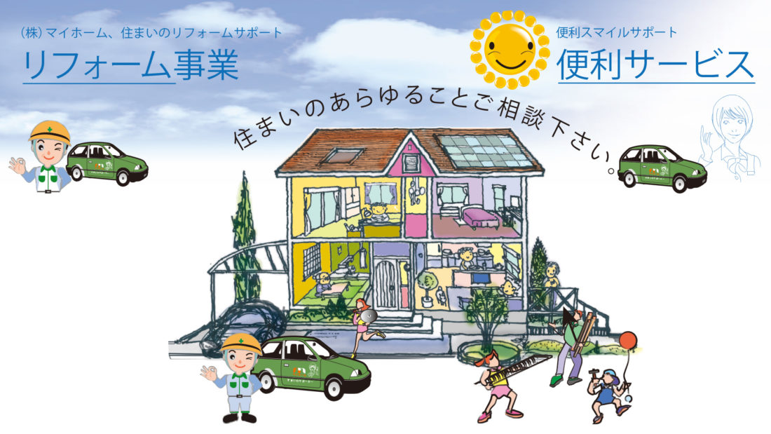 マイホーム 住まいのリフォームサポート リフォーム事業 便利サービス